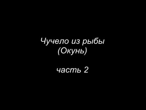 Видео: Чучело из рыбы Окунь часть 2