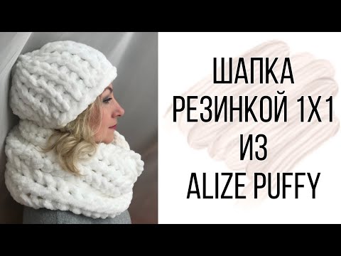 Видео: Объёмная шапка резинкой 1×1 из Ализе Пуффи. Мастер-класс от Mother's Knitting