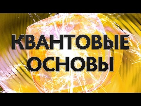 Видео: ЧТО ВАЖНО ПОНИМАТЬ О КВАНТОВОМ УСТРОЙСТВЕ МИРА? | IQ