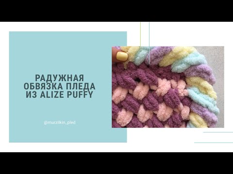 Видео: Радужная обвязка пледа из Alize Puffy