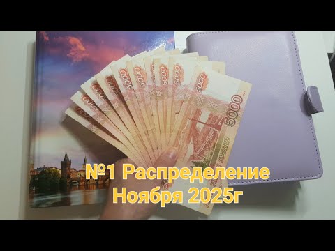 Видео: Распределение бюджета по системе конвертов/№1 распределение ноября 2025г/ Сумма 17200р/Новые долги
