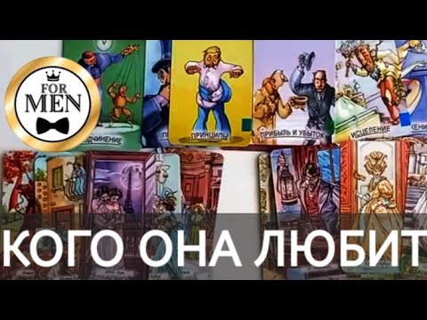 Видео: КОГО ОНА ЛЮБИТ? ♥️ таро для мужчин 🚹 мужское гадание