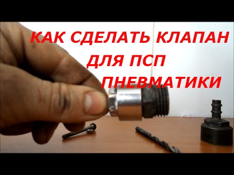 Видео: КАК СДЕЛАТЬ КЛАПАН НА ПСП ПНЕВМАТИКУ ИЗ БОЧЕНКА.  HOW TO VALVE FOR Air Rifle