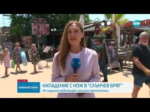 Видео: 20-годишна сервитьорка в "Слънчев бряг" намушка трима колеги, за да защити годеника си