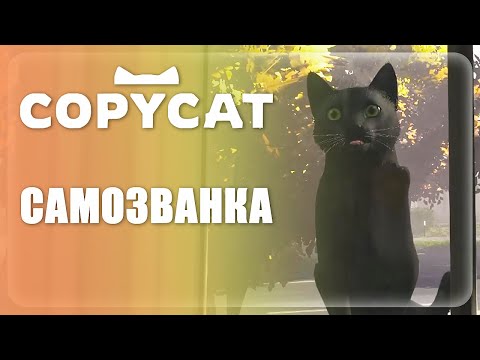 Видео: Copycat || САМОЗВАНКА || ПРОЩАНИЕ С ОЛИВ || #2