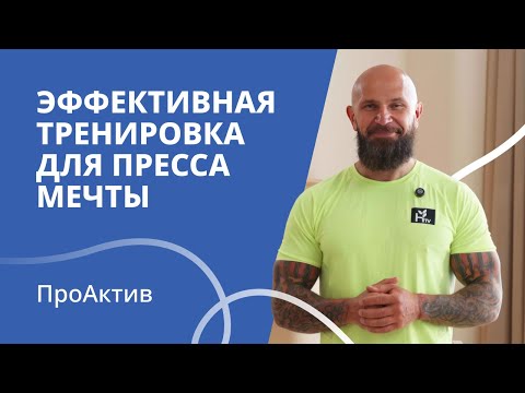 Видео: Эффективная тренировка для пресса | ПроАктив