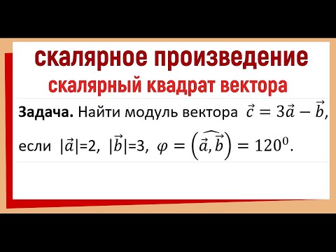 Видео: Скалярный квадрат вектора простыми словами