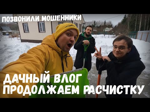 Видео: Продолжаем расчистку участка от снега, дачный влог / позвонили мошенники и что я решился рассказать?