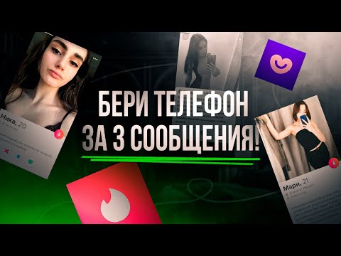 Видео: Примеры переписки на СЗ. Как взять номер телефона за 2-3 сообщения.