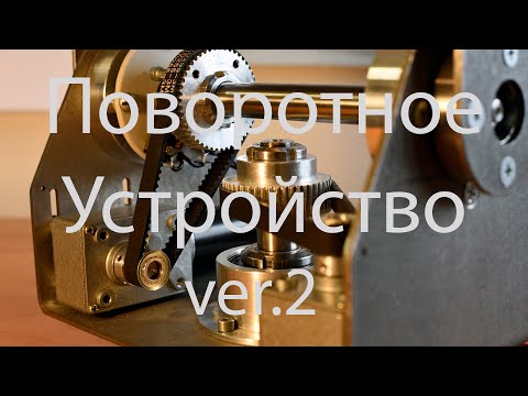 Видео: Поворотное устройство. Вариант 2
