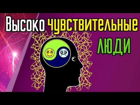 Видео: Высоко чувствительные люди