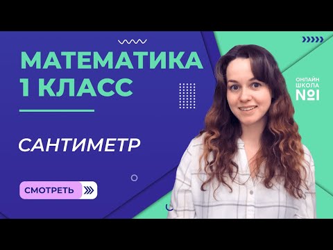 Видео: Видеоурок 14. Сантиметр. Математика 1 класс