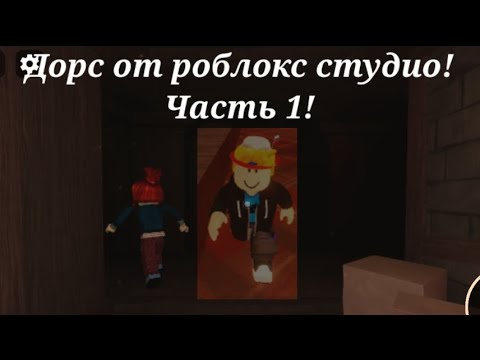 Видео: Дорс от роблокс студио! (часть 1)