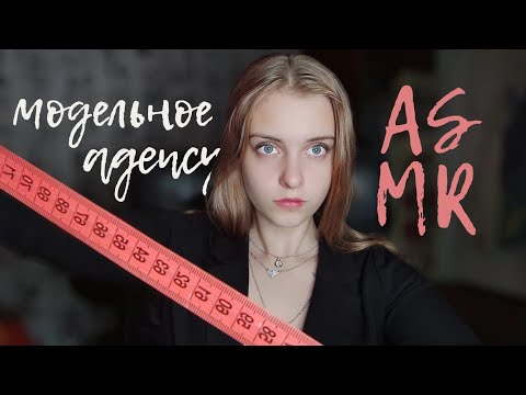 Видео: ASMR : Грубый директор модельного агентства 😎 Role play ❤️ Model agency