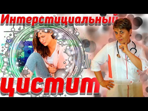 Видео: 💊 Особый цистит 🔴 о котором многие не знают. Как помочь себе.