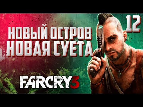 Видео: Прохождение FAR CRY 3 в 2024 : Часть 12 - новый остров + убил васса