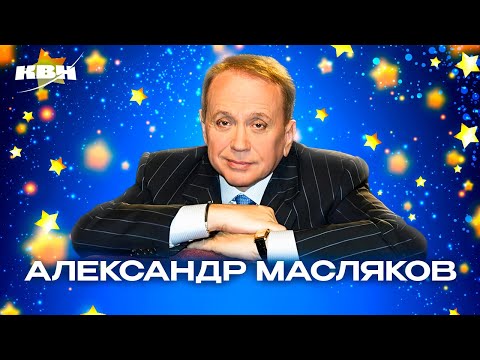 Видео: КВН. Александр Васильевич Масляков. Лучшие номера