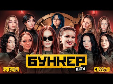 Видео: ЖЕНСКИЙ БУНКЕР (Бебрина, Екатзе, Морфи, Коря, Морфилина, Акулич, Фасолька, Лерон Барон)