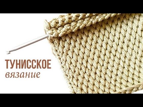 Видео: Красивый узор тунисским крючком | Soft Decor - Татьяна Чакур