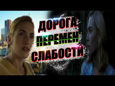 Видео: ЛУЧШИЙ РАЗБОР ФИЛЬМА ДОРОГА ПЕРЕМЕН