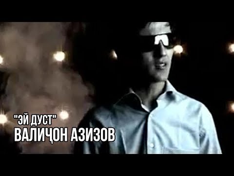 Видео: Валичон Азизов - Эй дуст /  Valijon Azizov - Ey Dust