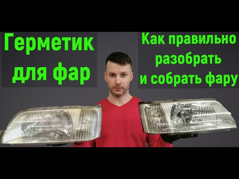 Видео: Герметик для фар  Как правильно разобрать и собрать фару