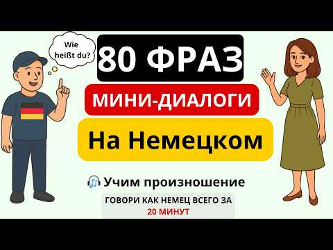 Видео: Простой диалог на немецком 🇩🇪 | 80 фраз A1