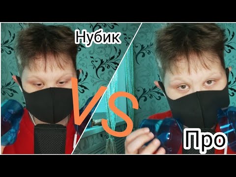 Видео: АСМР НУБ ПРОТИВ ПРО