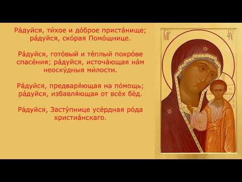 Видео: Акафист с текстом Пресвятой Богородице пред иконой «Казанская»