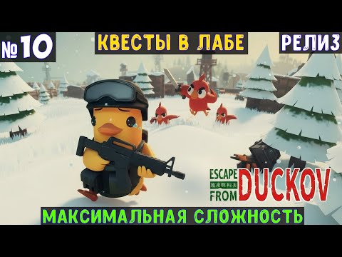 Видео: Escape From Duckov🔊 Прохождение #10 лаборатория