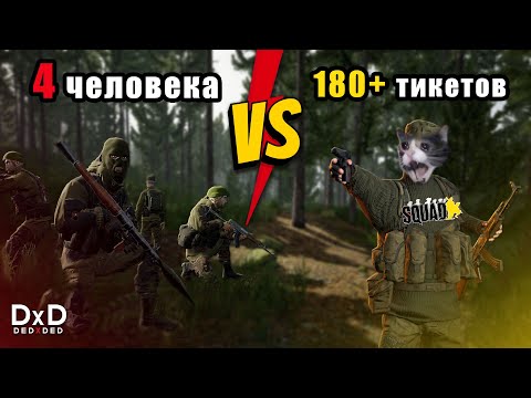 Видео: ДРГ кошмарит сервер в Squad