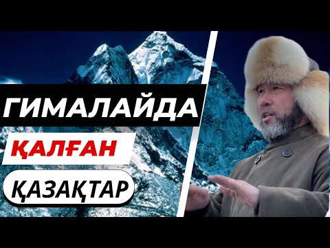 Видео: 70 МЫҢ ҚАЗАҚ МҰЗДА ҚАТТЫ… | АРЫСТАН ҰСТАЗ