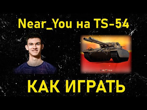 Видео: NEAR_YOU ПОКАЗЫВАЕТ, КАК НУЖНО ИГРАТЬ НА TS-54 – НА НОВОЙ АМЕРИКАНСКОЙ ДВУСТВОЛКЕ, НОВОМ ПРЕМ ТАНКЕ