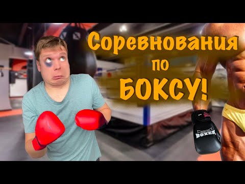 Видео: СОРЕВНОВАНИЯ ПО БОКСУ против Бори ВЕЛИКАНА!!!