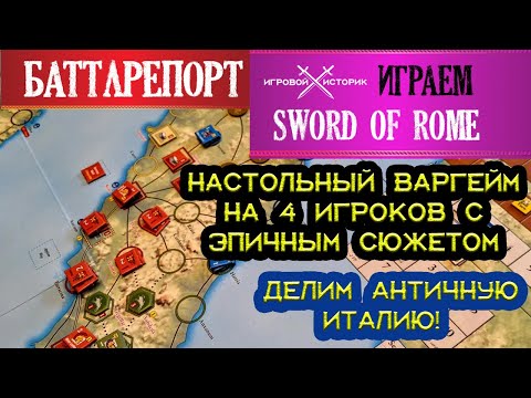 Видео: ИГРАЕМ В НАСТОЛЬНУЮ ИГРУ! МЕЧ РИМА(SWORD OF ROME)\Battlereport #1(25)\Tabletop Simulator