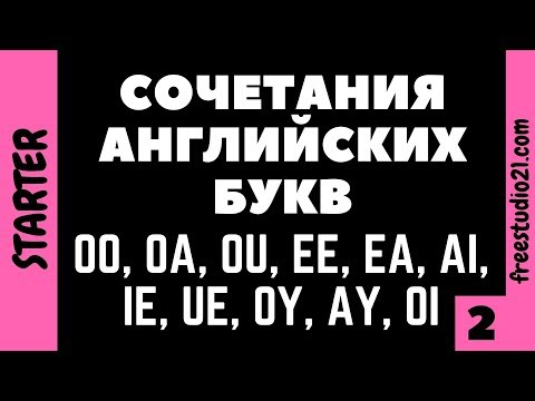 Видео: Английские буквосочетания -2 ГЛАСНЫЕ БУКВЫ