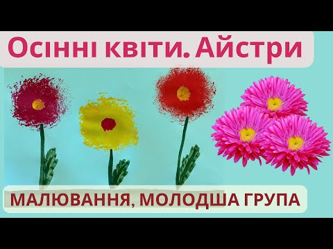 Видео: Малювання «Осінні квіти. Айстри», молодша група