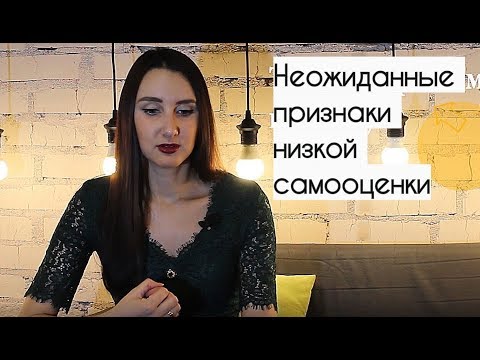 Видео: Необычные признаки низкой самооценки! Как определить, что у Вас низкая самооценка?