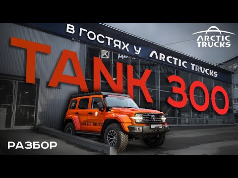 Видео: TANK 300 Arctic Trucks - Из чего и как