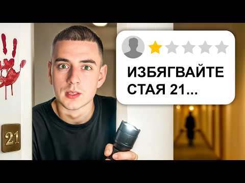 Видео: ТЕСТВАХ ХОТЕЛИ С 1 ЗВЕЗДА (ОТНОВО) !