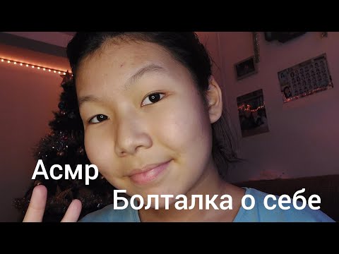 Видео: АСМР 🥑  БОЛТАЛКА О СЕБЕ 🥑🥑 ASMR 🥑 talk about yourself 🥑