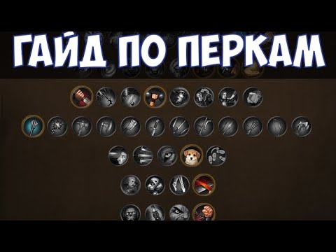 Видео: ⚔️Battle Brothers🔊 Гайд по перкам.