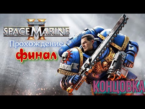 Видео: Warhammer 40,000: Space Marine 2 ФИНАЛ Прохождение