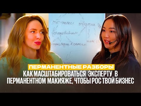 Видео: Как масштабироваться ЭКСПЕРТУ в перманентном макияже, чтобы РОС твой бизнес