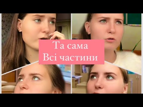 Видео: Та сама…ВСІ ЧАСТИНИ😎🔥