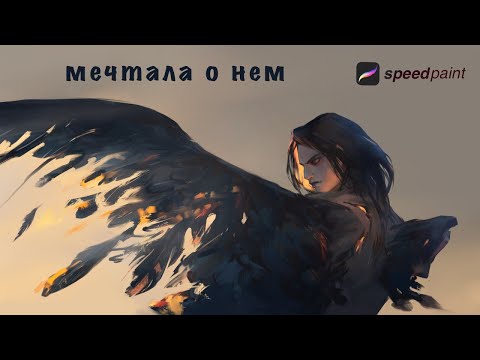 Видео: Dark Angel/Speed Paint. О мечте (Если бы у меня было..)
