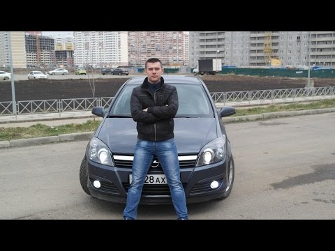 Видео: Обзор Opel Astra H (опыт эксплуатации)