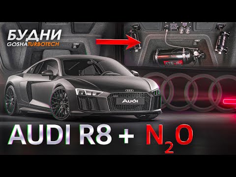 Видео: БУДНИ GOSHATURBOTECH #10. AUDI R8 + N2O. YARIS 300+ СИЛ. НОВОСТИ ПО ROKOT.