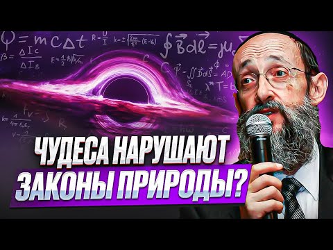 Видео: Чудеса нарушают законы природы? Рав Ашер Кушнир