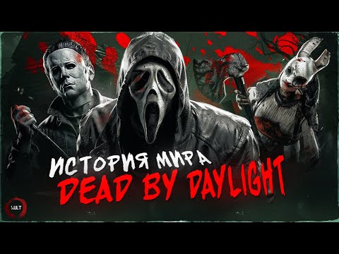 Видео: История мира Dead by Daylight